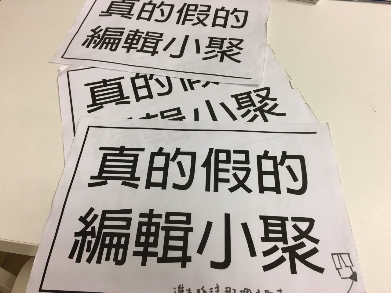 打「假」特攻隊(二) 眾志成城不讓「鬼話」連篇