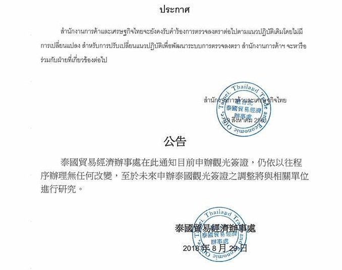 泰國辦事處：觀光簽證申辦方式維持現狀
