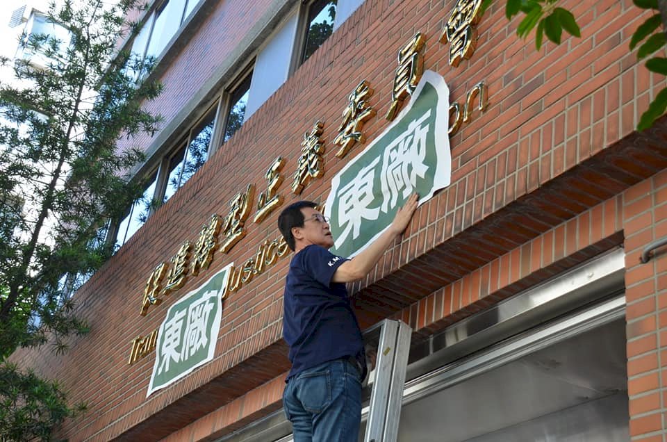 促轉會聲明絕非「東廠」 願接受檢調等外部調查