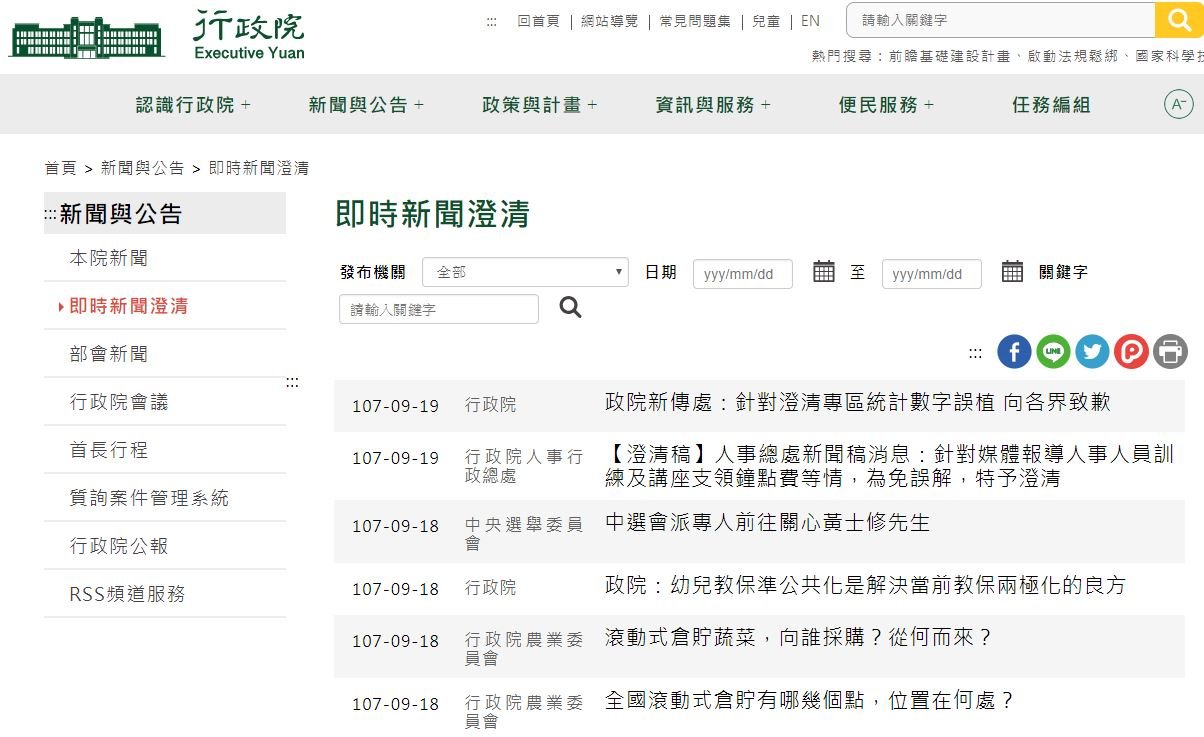 政院更正 假新聞平均一個月約120則