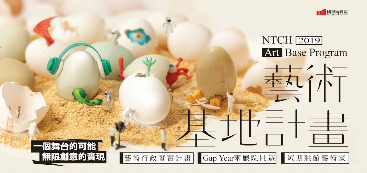 兩廳院擴大藝術基地計畫 3大徵才開跑