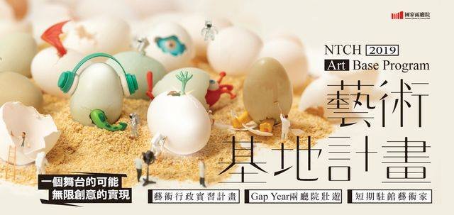 兩廳院藝術基地計畫 培力青年人才