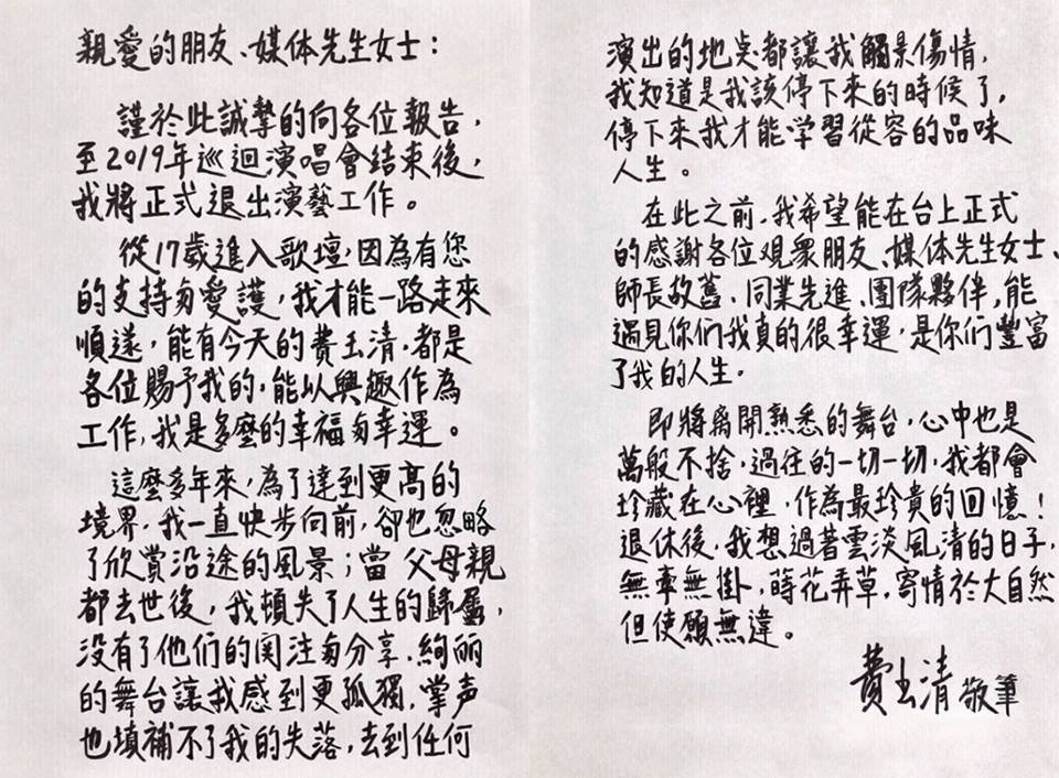 費玉清親筆信 宣布2019巡演後退出演藝圈