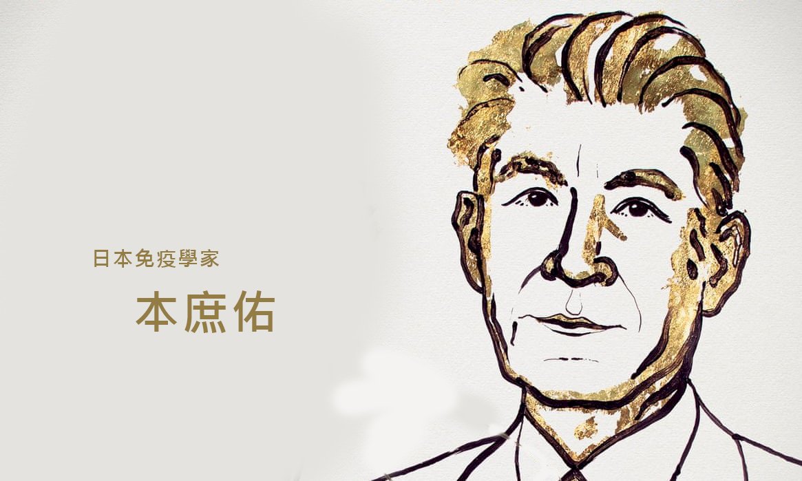 2018諾貝爾生理或醫學獎得主之一：本庶佑