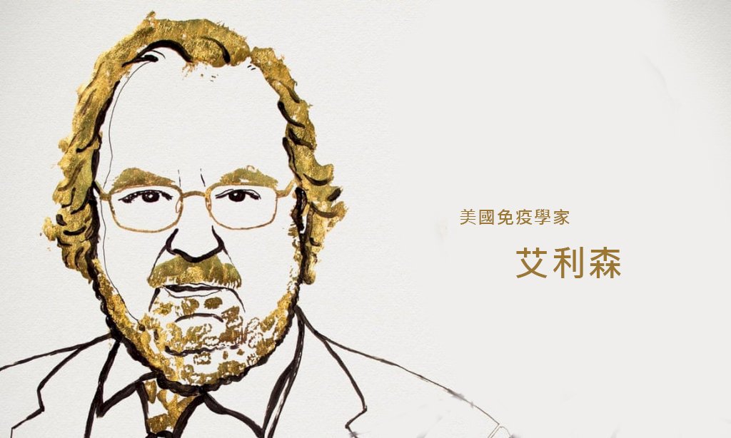 2018諾貝爾生理或醫學獎得主之一：艾利森