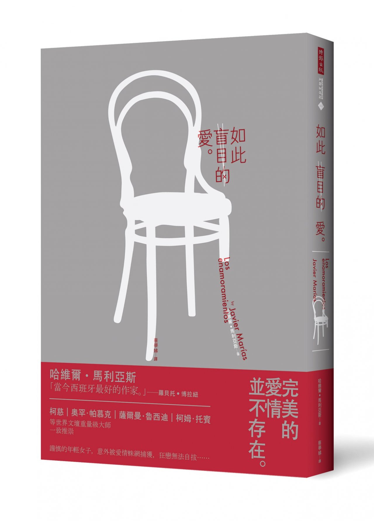 馬利亞斯駕馭文字功力 當代中文讀者閱讀新體驗