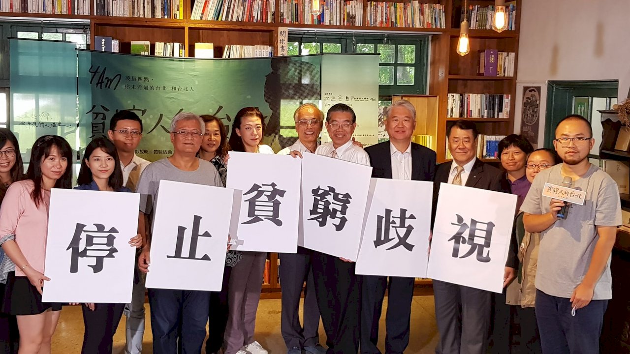 「貧窮人的台北」特展 盼社會消除貧窮歧視