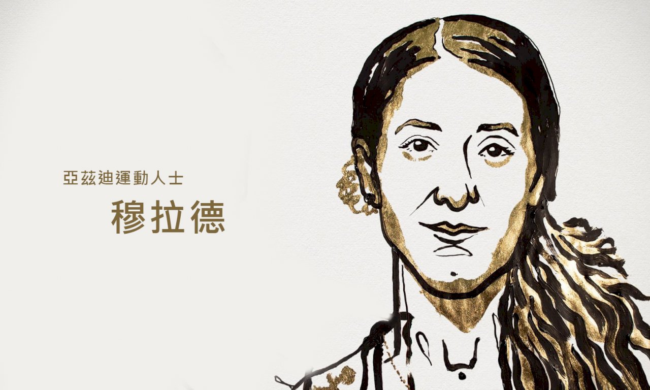 2018年諾貝爾和平獎得主之一：穆拉德