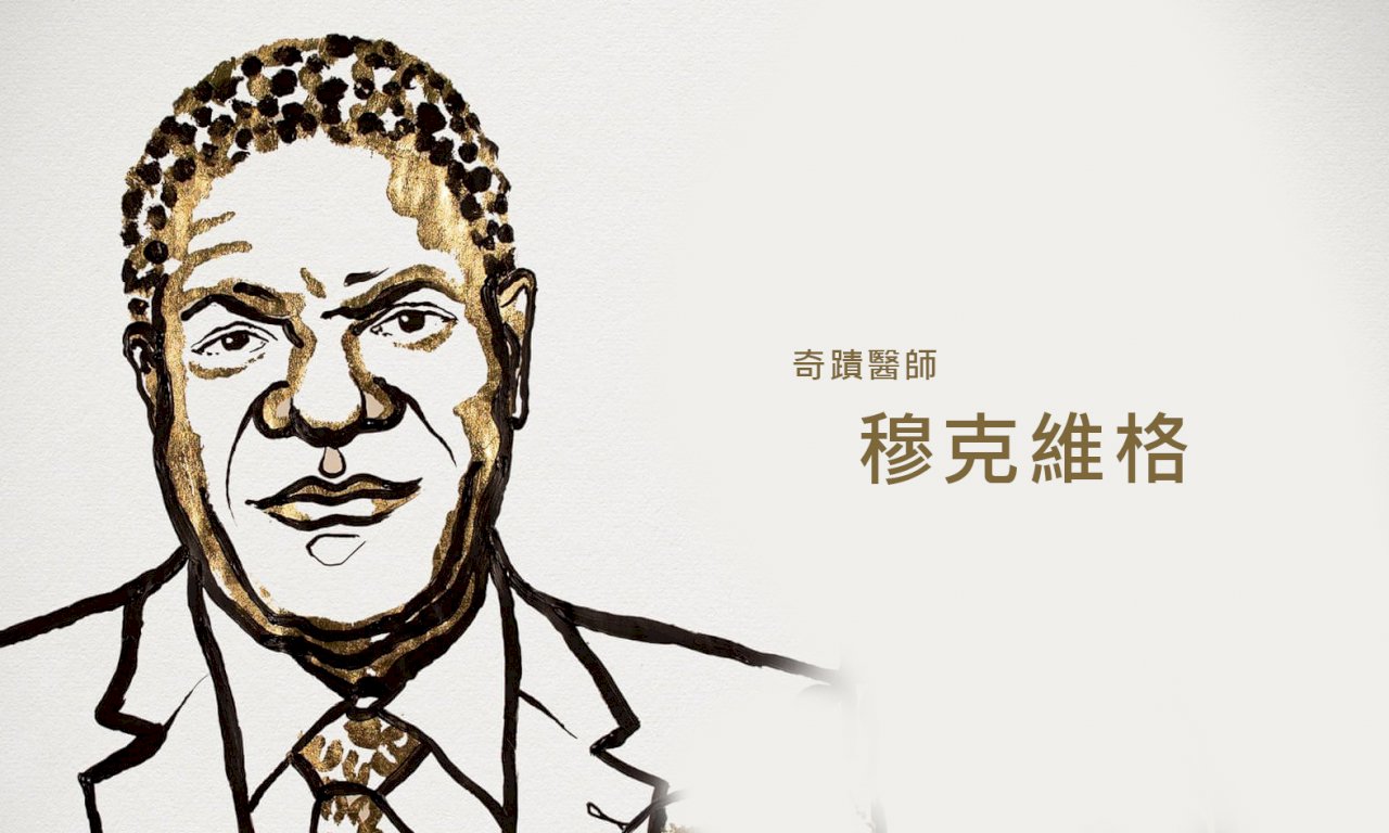 2018年諾貝爾和平獎得主：剛果奇蹟醫師