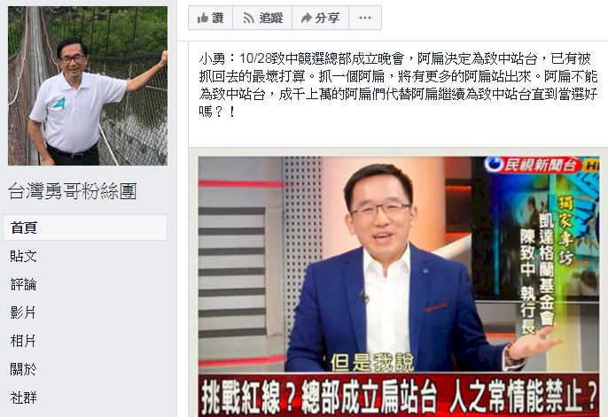 為陳致中成立競總站台 陳水扁：有被抓的打算