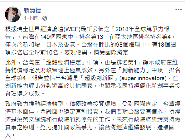 WEF排名13 賴揆：續提升國家競爭力