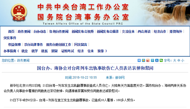 普悠瑪翻覆／海、陸兩會感謝國台辦慰問 將全力助受傷陸配