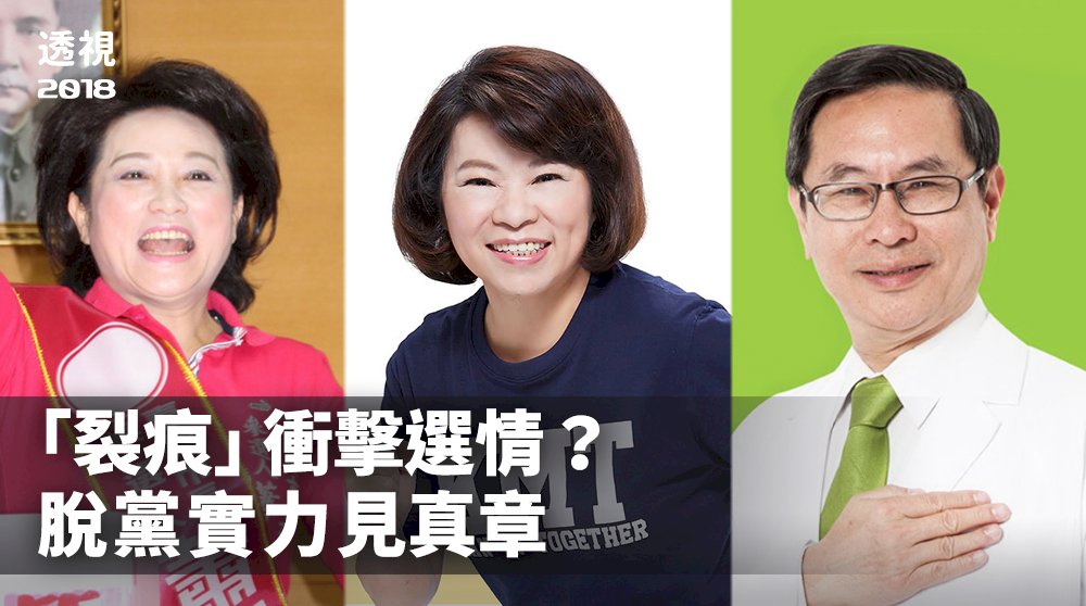 透視2018／「裂痕」衝擊選情？脫黨實力見真章
