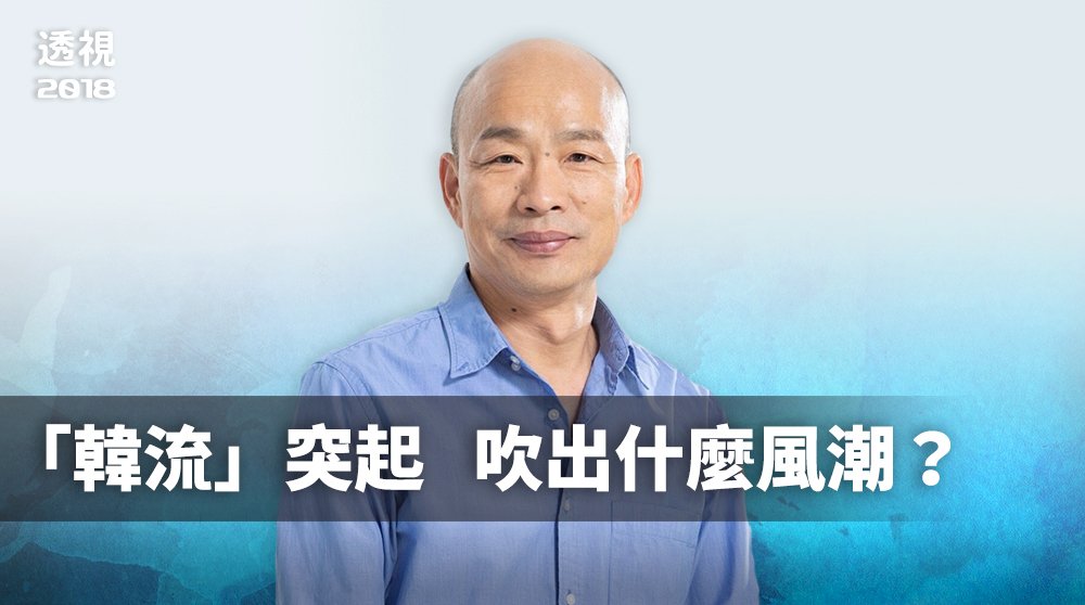 透視2018／「韓流」突起 吹出什麼風潮？