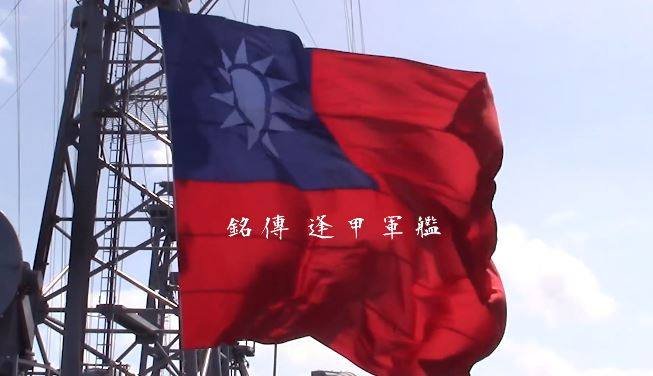 銘傳逢甲軍艦入列 海軍預告片露玄機