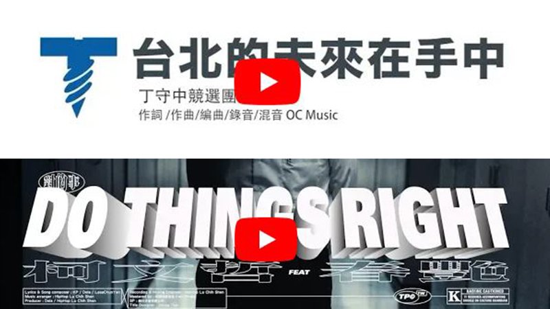 選戰歌曲曲風多元 RAP、文青、電音超洗腦