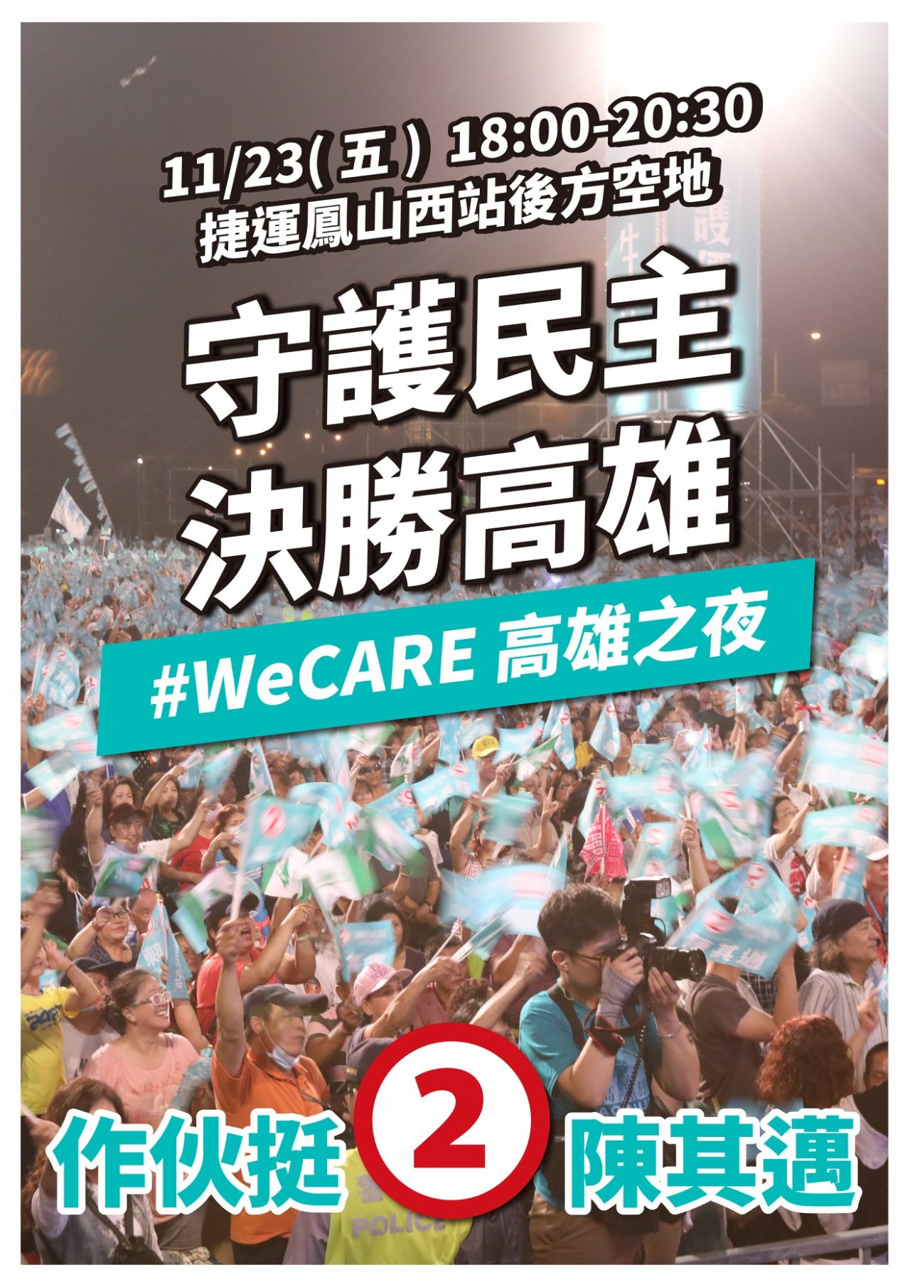 高雄選前之夜尬場  禿子對上歌手考驗交通