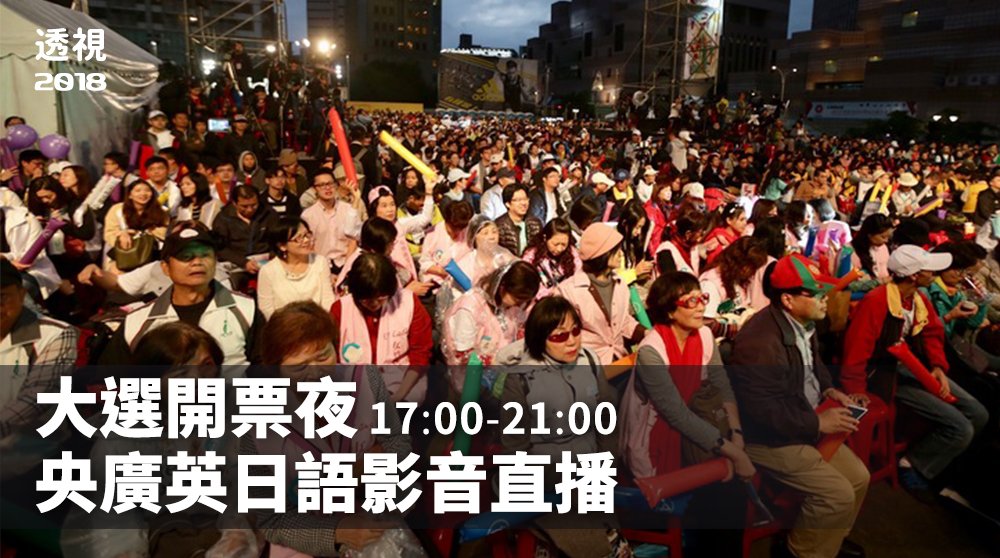 全台創舉！24日選情之夜 央廣將以英、日語進行影音直播