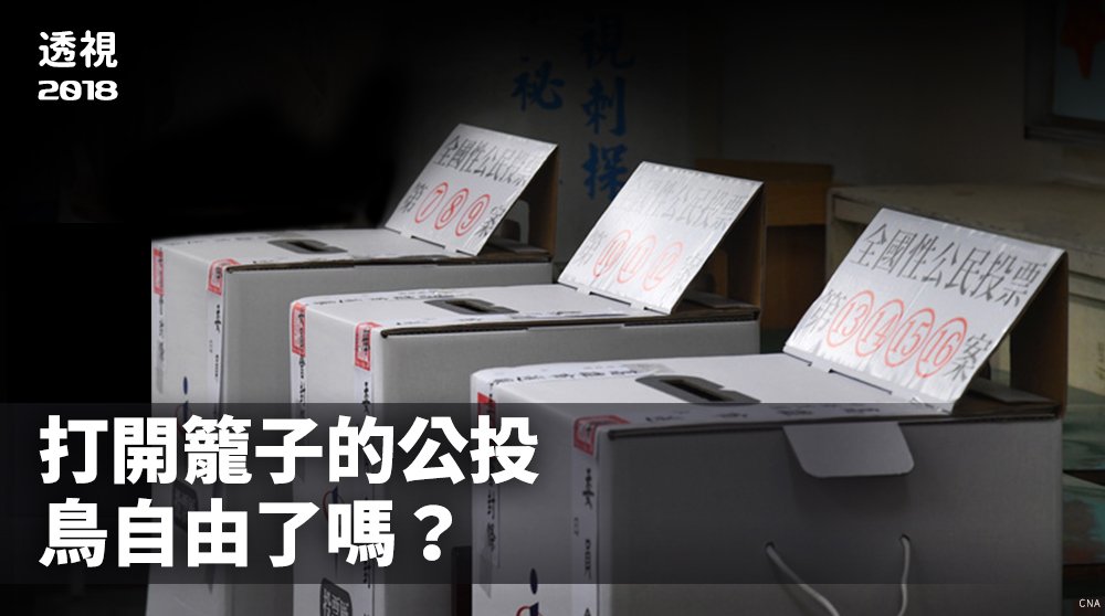 2018選後分析／打開籠子的公投 鳥自由了嗎？