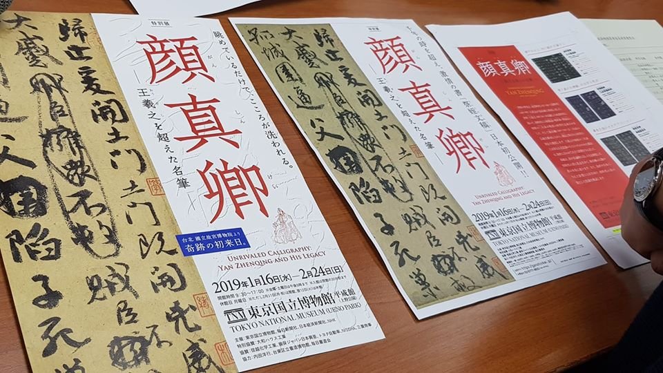 國寶赴日挨批遭矮化 陳其南：顏真卿比故宮更具代表性