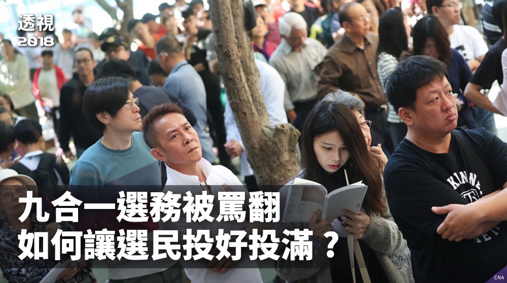 2018選後分析／九合一選務被罵翻 如何讓選民投好投滿?