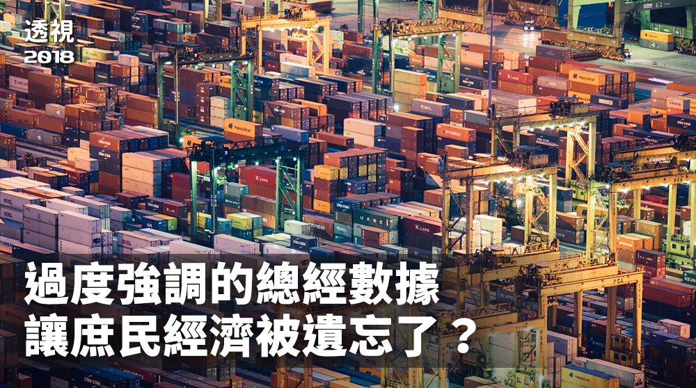 2018選後分析／過度強調的總經數據 讓庶民經濟被遺忘了？