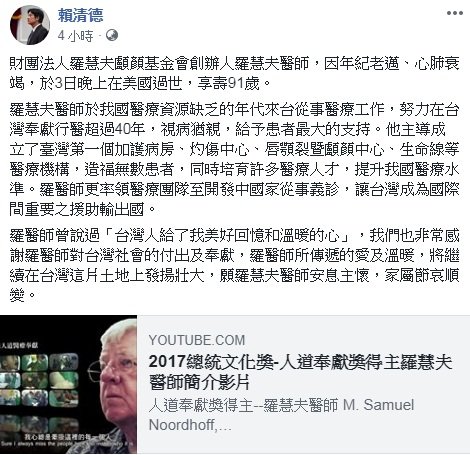 羅慧夫辭世 賴清德：感謝他對台奉獻