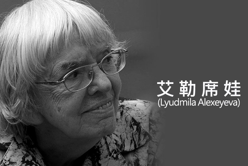 俄羅斯人權鬥士艾勒席娃病逝 享耆壽91歲