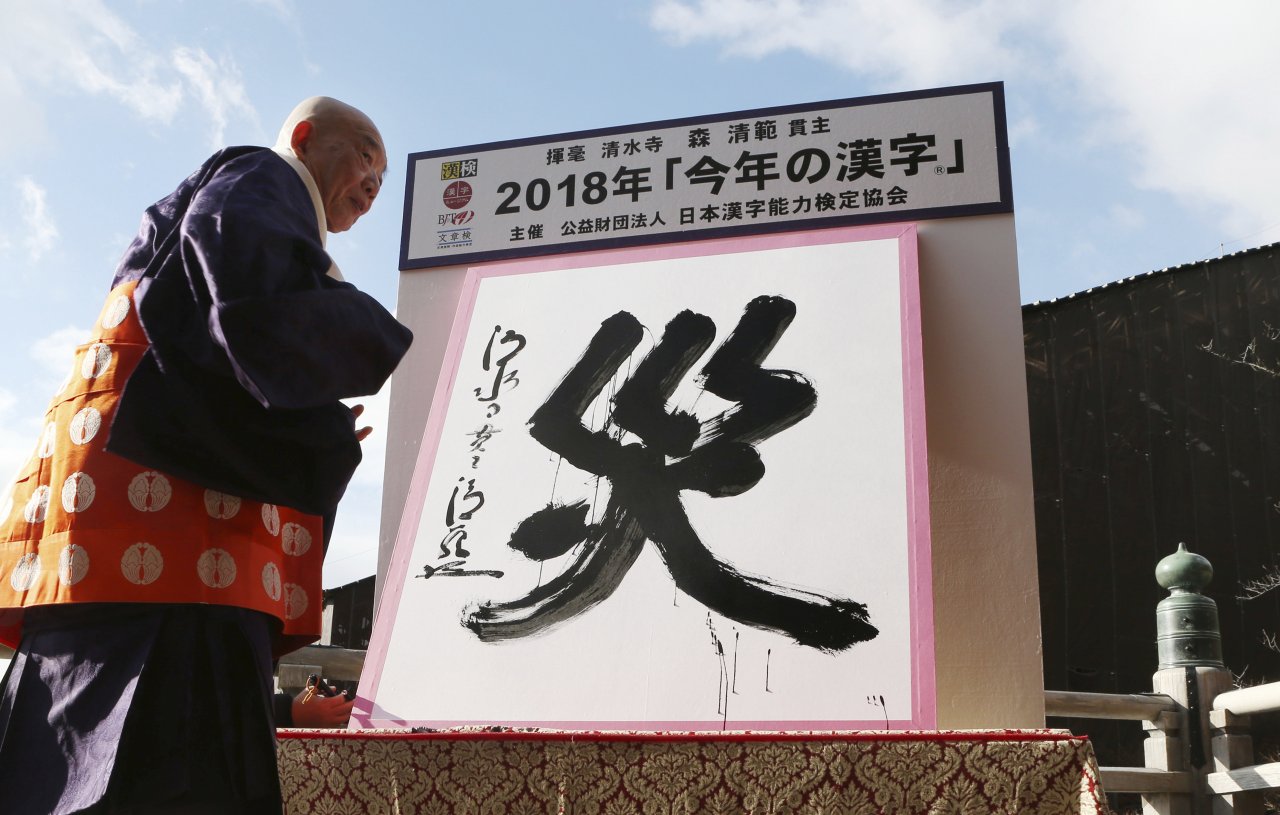 天災不斷 日本今年代表字「災」