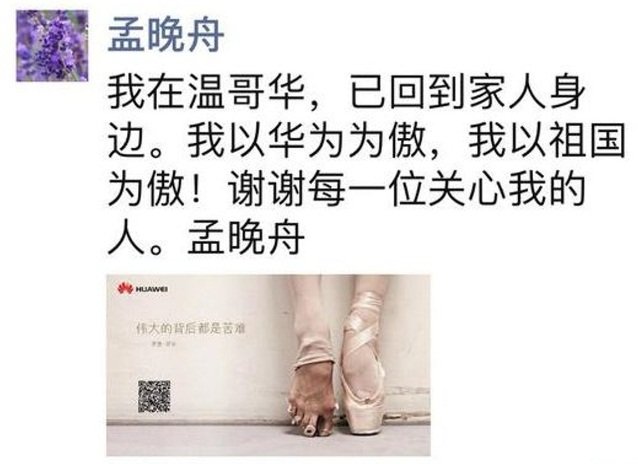 孟晚舟保釋後微信發文：以華為為傲