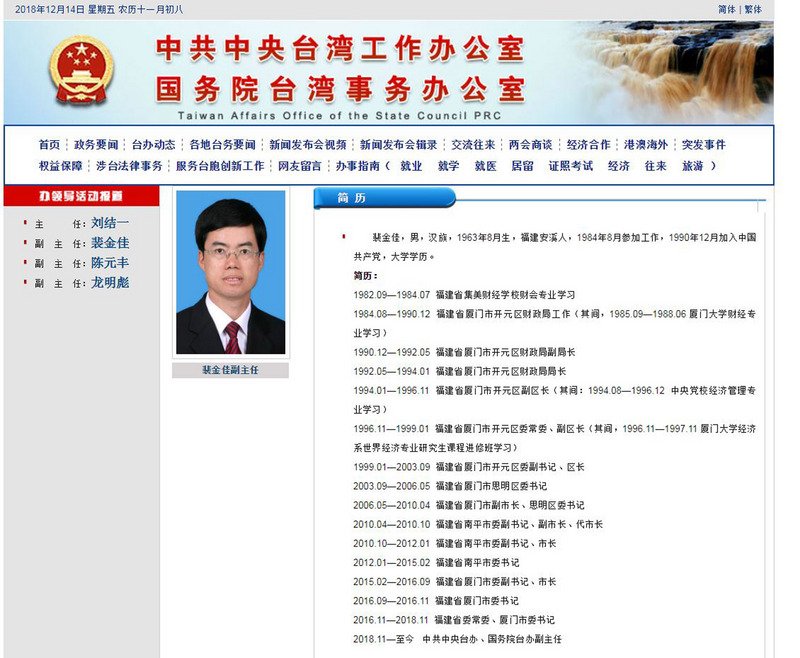 陸國台辦官網更新  裴金佳出任第一副主任