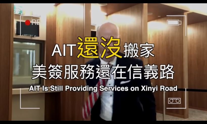行政程序未完 AIT年底前不遷至內湖新館