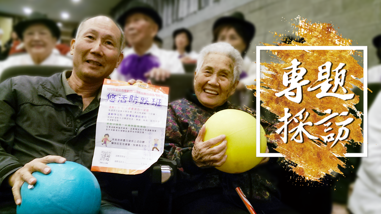 長照翻轉變長「健」　保命防「跌」有訣竅