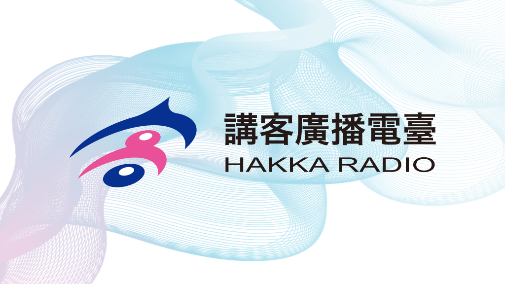 立院三讀 講客廣播電台改納客家公共傳播基金會