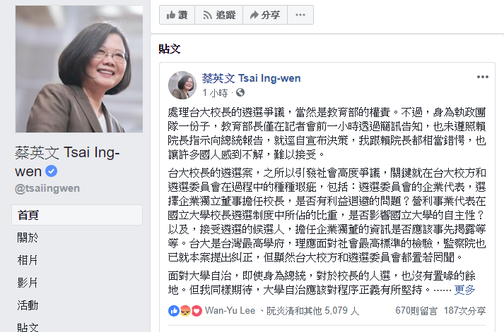 台大校長案 總統：大學自治應重程序正義