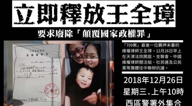 港支聯會聲援王全璋 批評祕密審訊