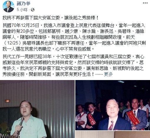 國會乃公宣布不再選立委 蔣乃辛：讓後起接棒