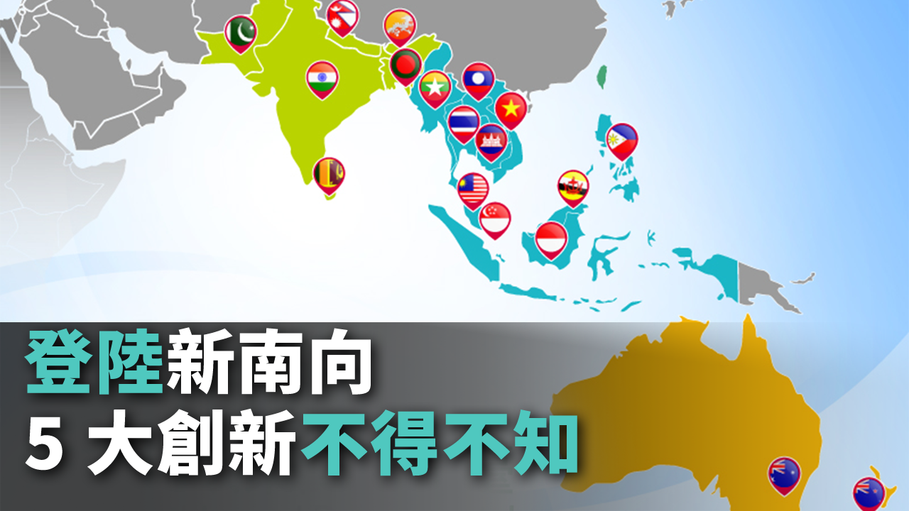 登陸新南向 5大創新不得不知