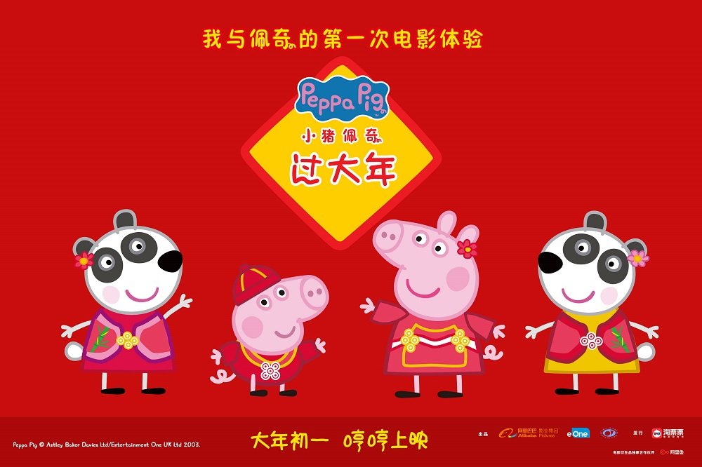 豬年到 粉紅豬小妹上中國大銀幕拜年