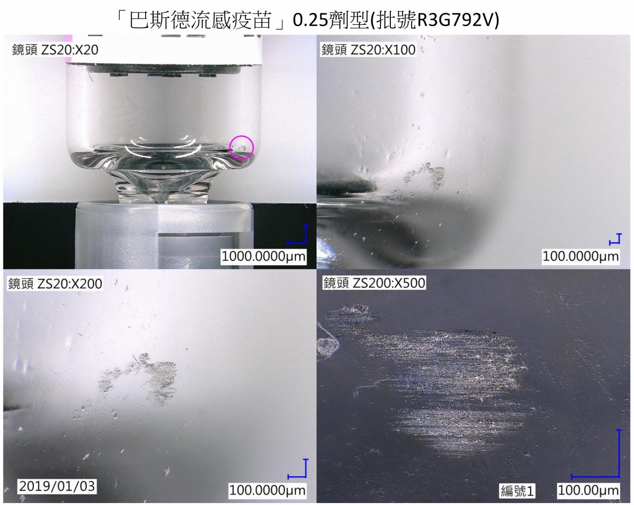 流感疫苗有黑點？ 判定是針筒玻璃摩擦痕跡