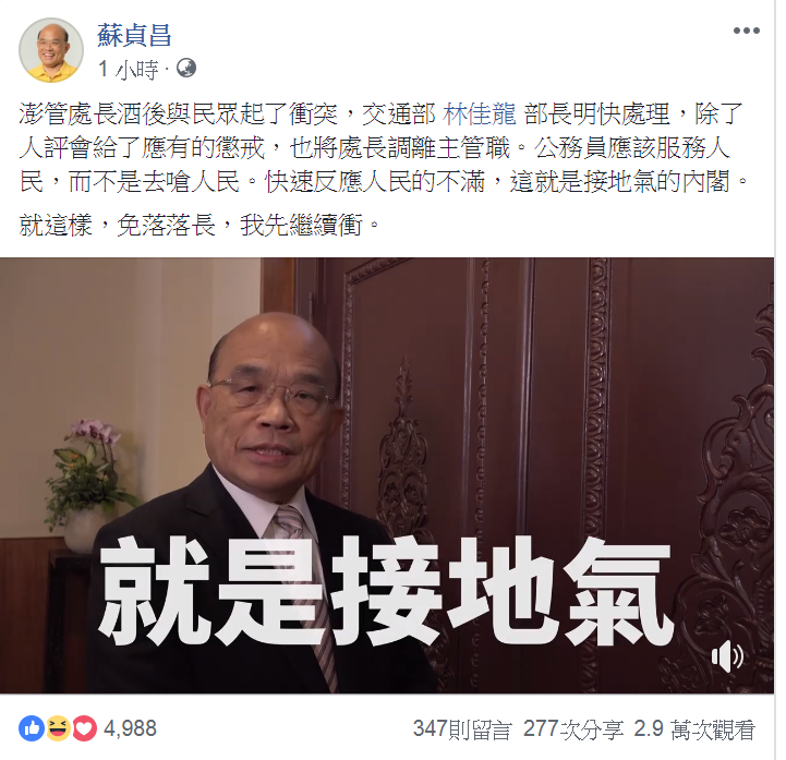 澎管處長耍官威遭調職 蘇貞昌讚林佳龍接地氣