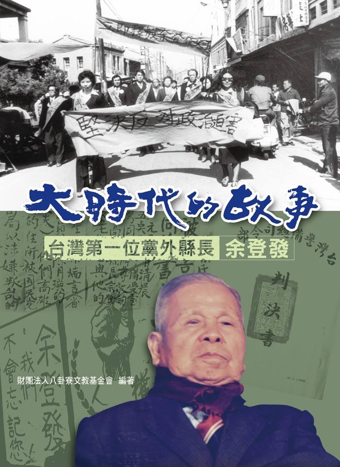 下週的台灣歷史回顧：余登發先生逝世、國民黨馬王政爭、聯合報70年
