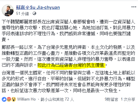 鄭麗君遭掌摑 蘇嘉全：傷害台灣民主價值