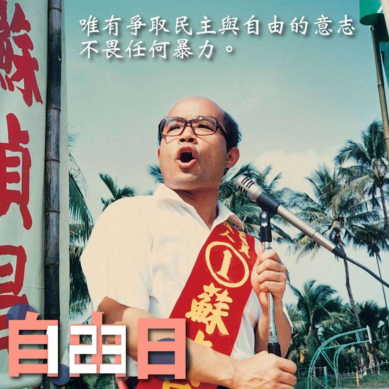 123自由日 蘇揆感念民主鬥士的奉獻