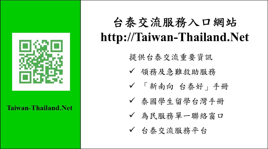 駐泰處設台泰交流服務網站 重要訊息一「網」打盡