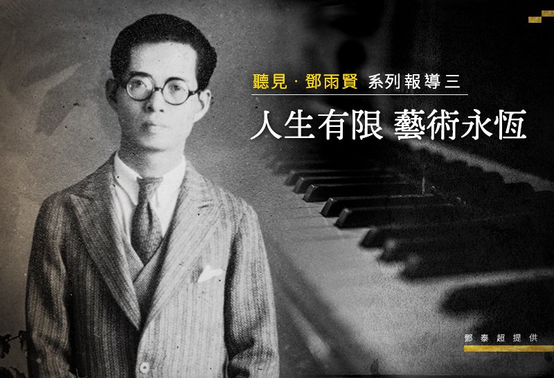 【聽見 ‧ 鄧雨賢】系列報導3/ 人生有限 藝術永恆