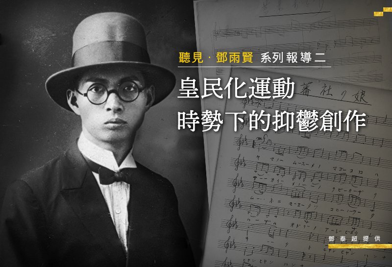 【聽見 ‧ 鄧雨賢】系列報導2/ 皇民化運動 時勢下的抑鬱創作