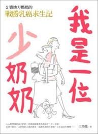 我是一位「少」奶奶─2寶地方媽媽的戰勝乳癌求生記