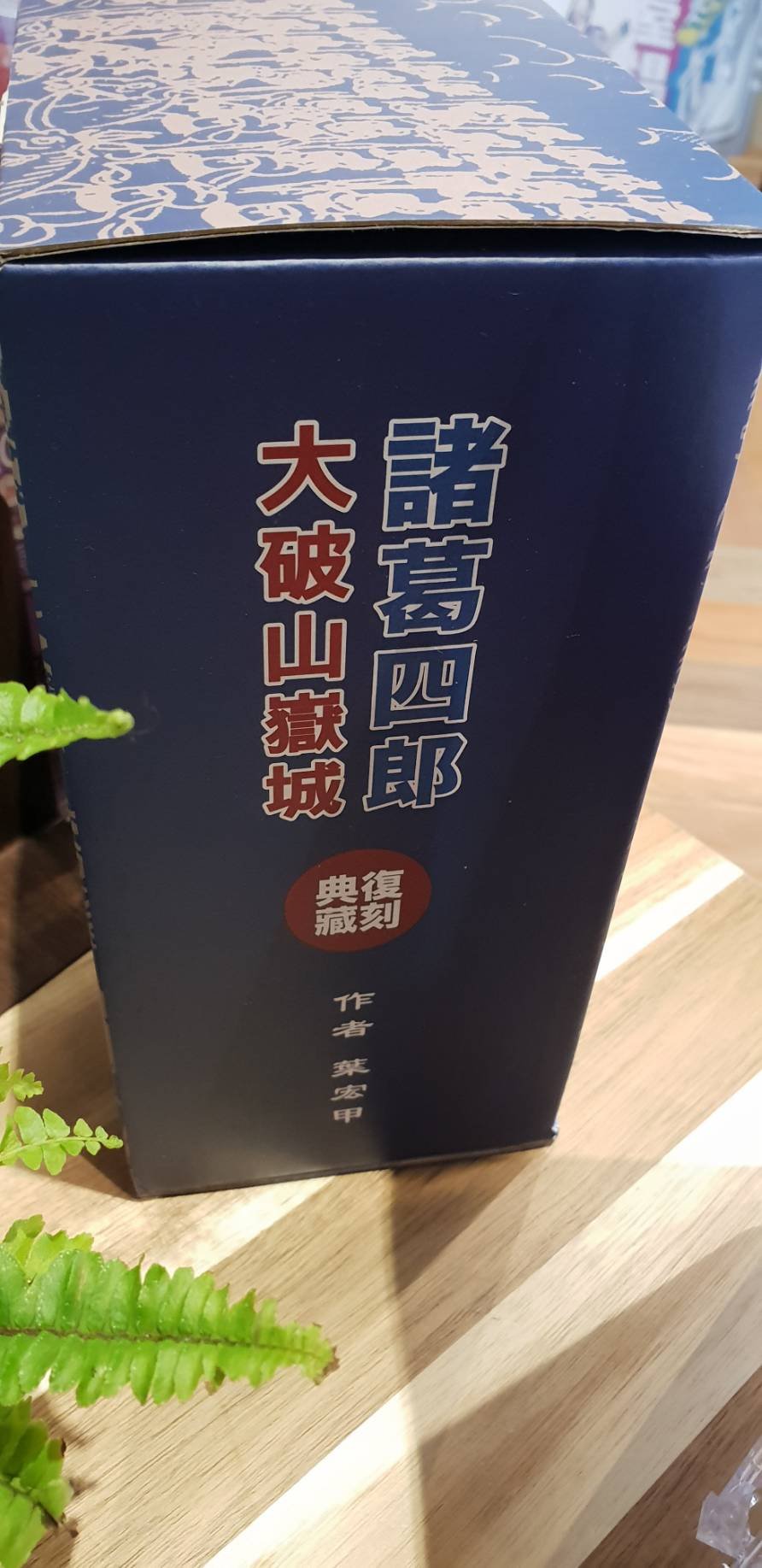 超迷諸葛四郎 蘇貞昌與女兒們的漫畫回憶