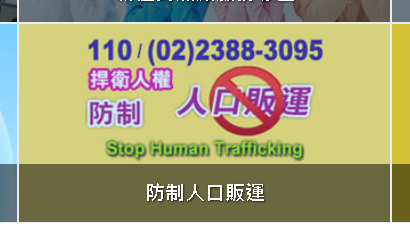發現人口販運 移民署通報專線過年不打烊